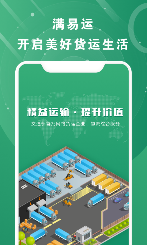 满易运加盟运力截图