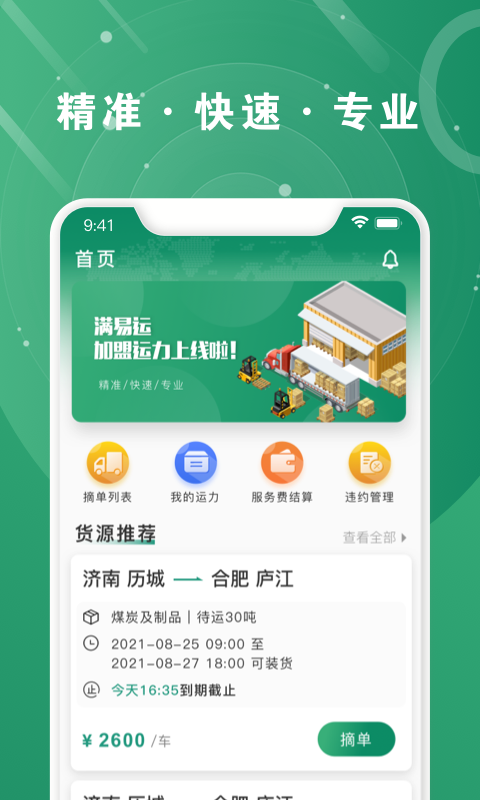 满易运加盟运力截图
