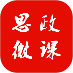 思政微课电脑版