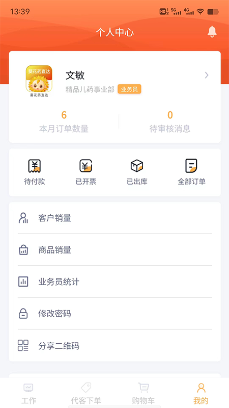 葵花药直达业务端截图