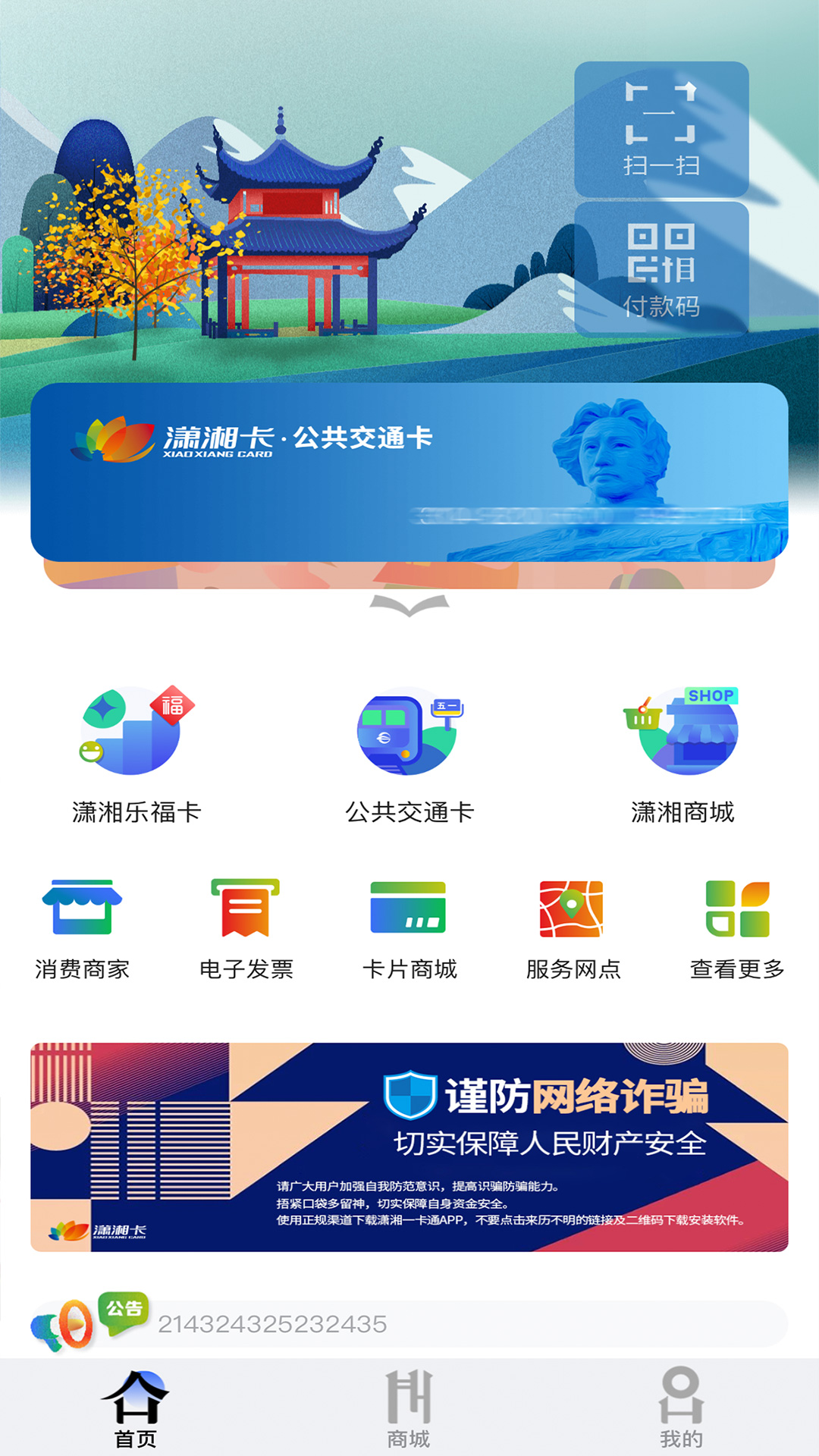潇湘一卡通截图