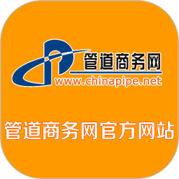 管道商务网电脑版