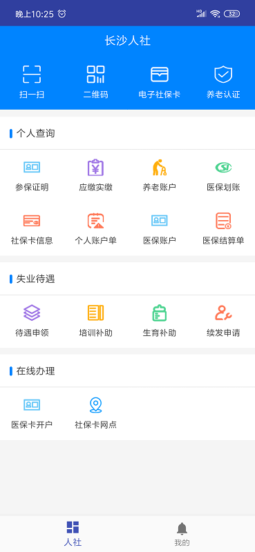长沙人社电脑版截图