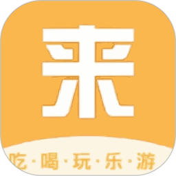 来旅行