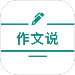 作文说电脑版