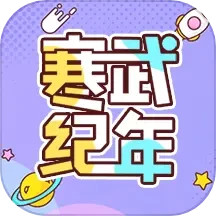 寒武纪年小说电脑版