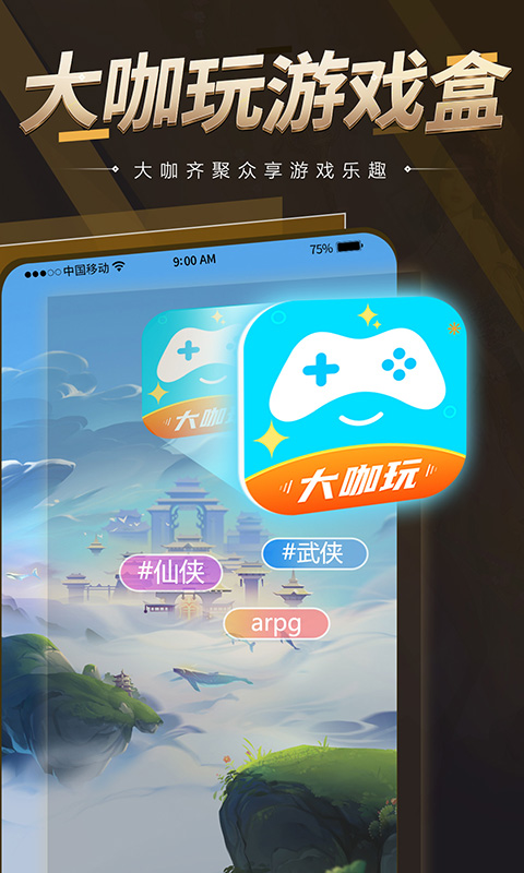 大咖玩截图