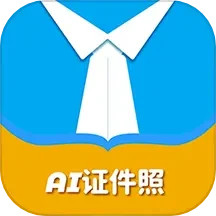 AI证件照