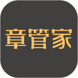 章管家电脑版