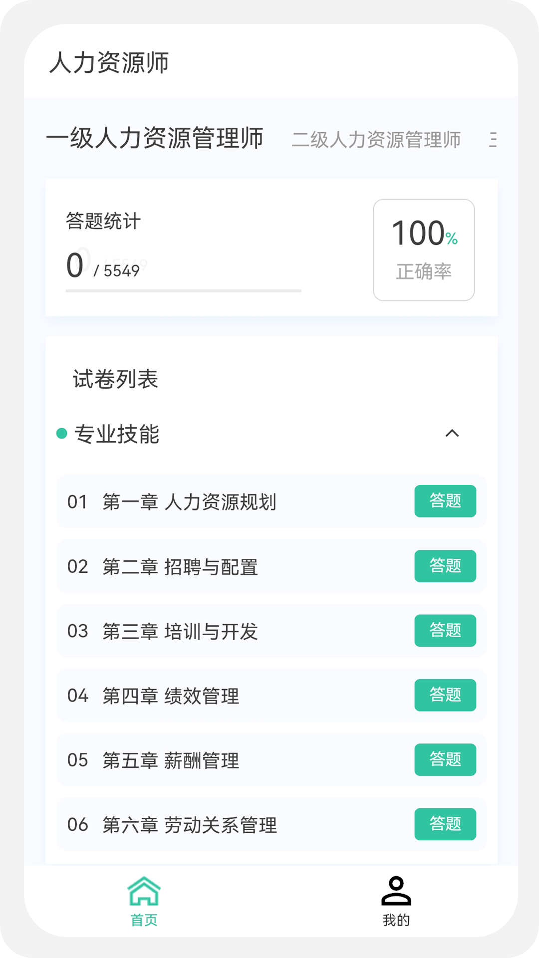 人力资源师100题库截图