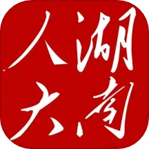 湖南智慧人大电脑版