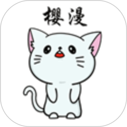 樱漫影视电脑版