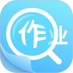 作业答案助手电脑版