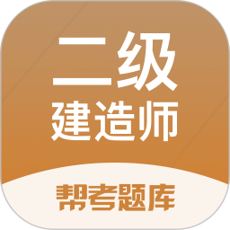 二级建造师帮考题库电脑版