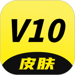 V10皮肤电脑版