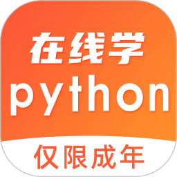 在线学python电脑版