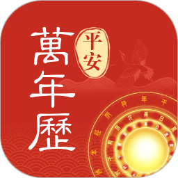 平安万年历电脑版