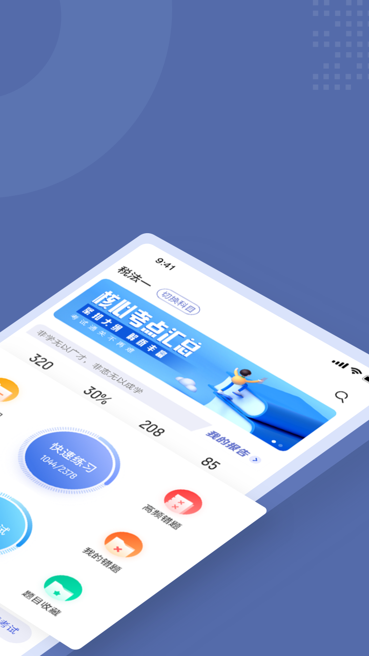 税务师考试聚题库截图