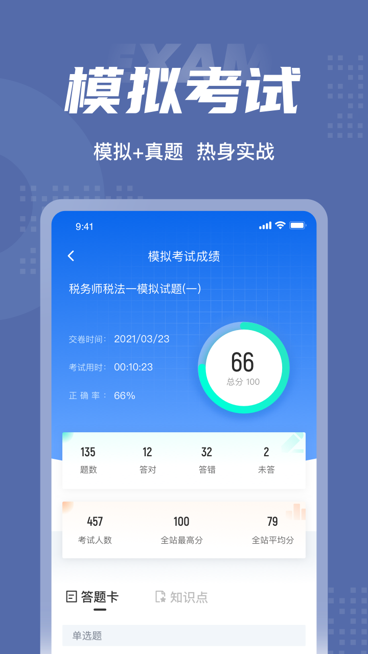 税务师考试聚题库截图