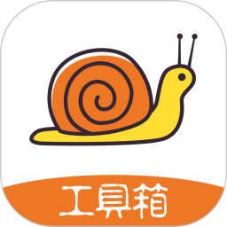 蜗牛工具箱电脑版