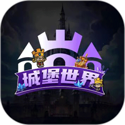 城堡世界电脑版