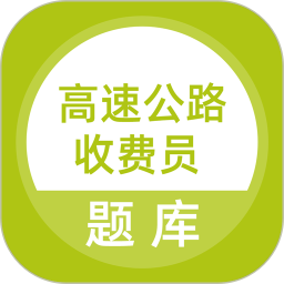 高速公路收费员电脑版