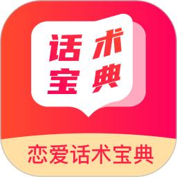 恋爱话术宝典电脑版