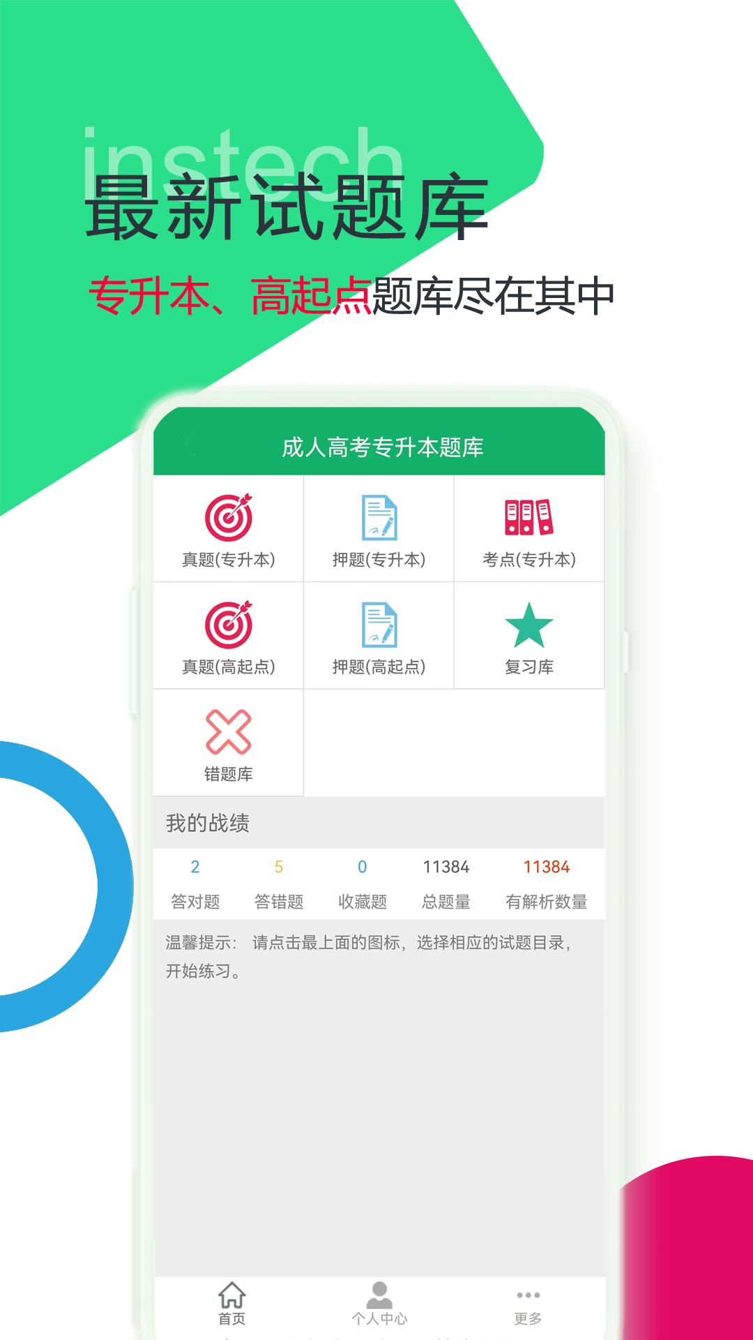 成人高考专升本题库截图