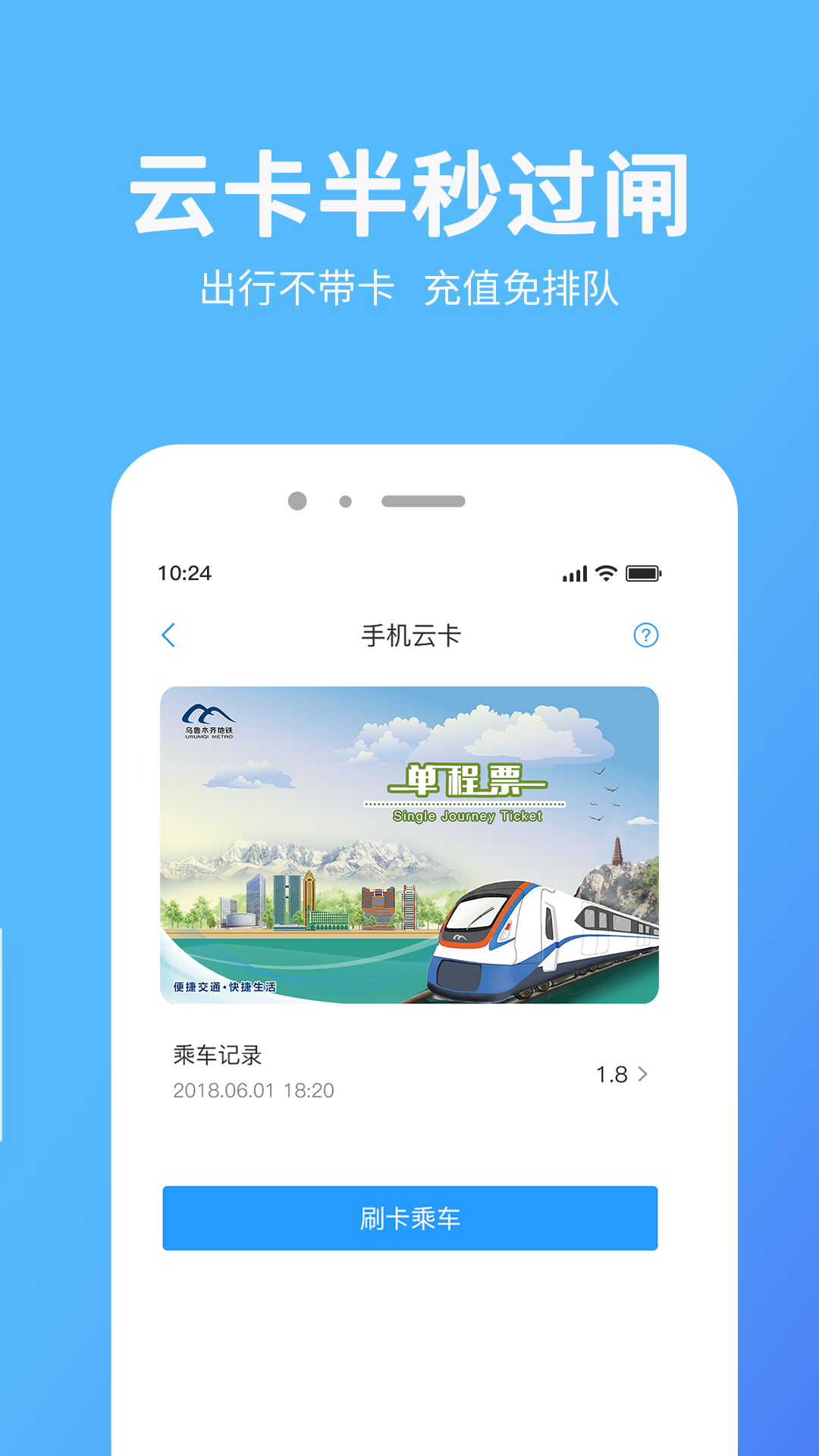 乌鲁木齐地铁APP截图