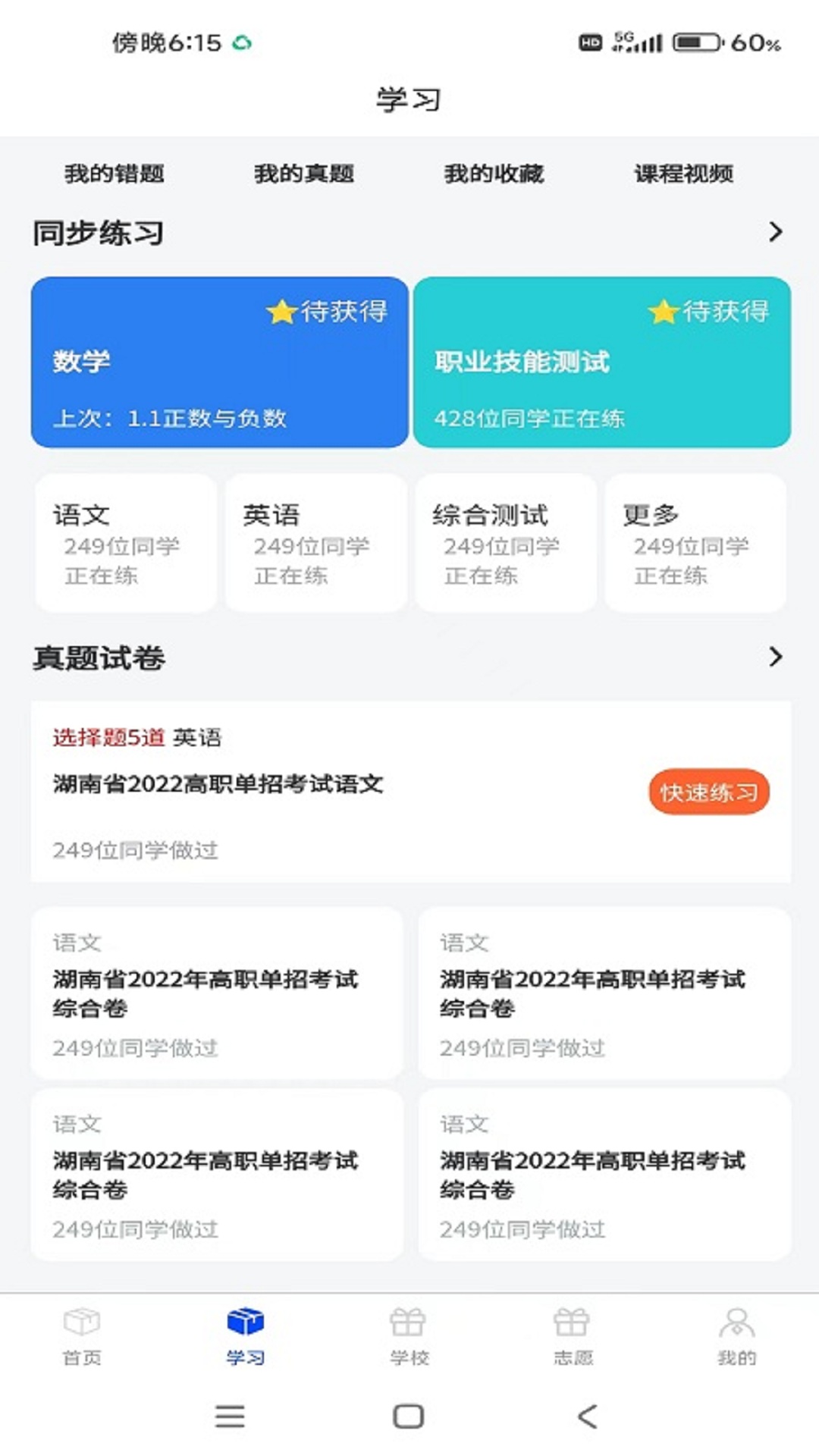 单招刷题网截图