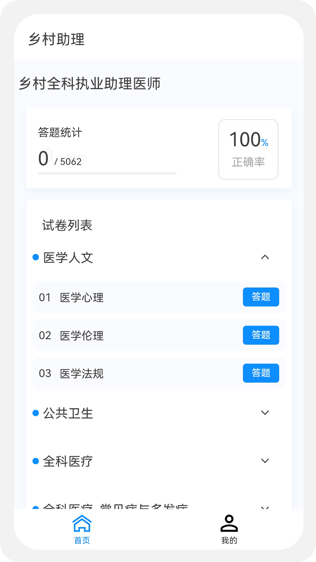 乡村助理执业医师100题库截图