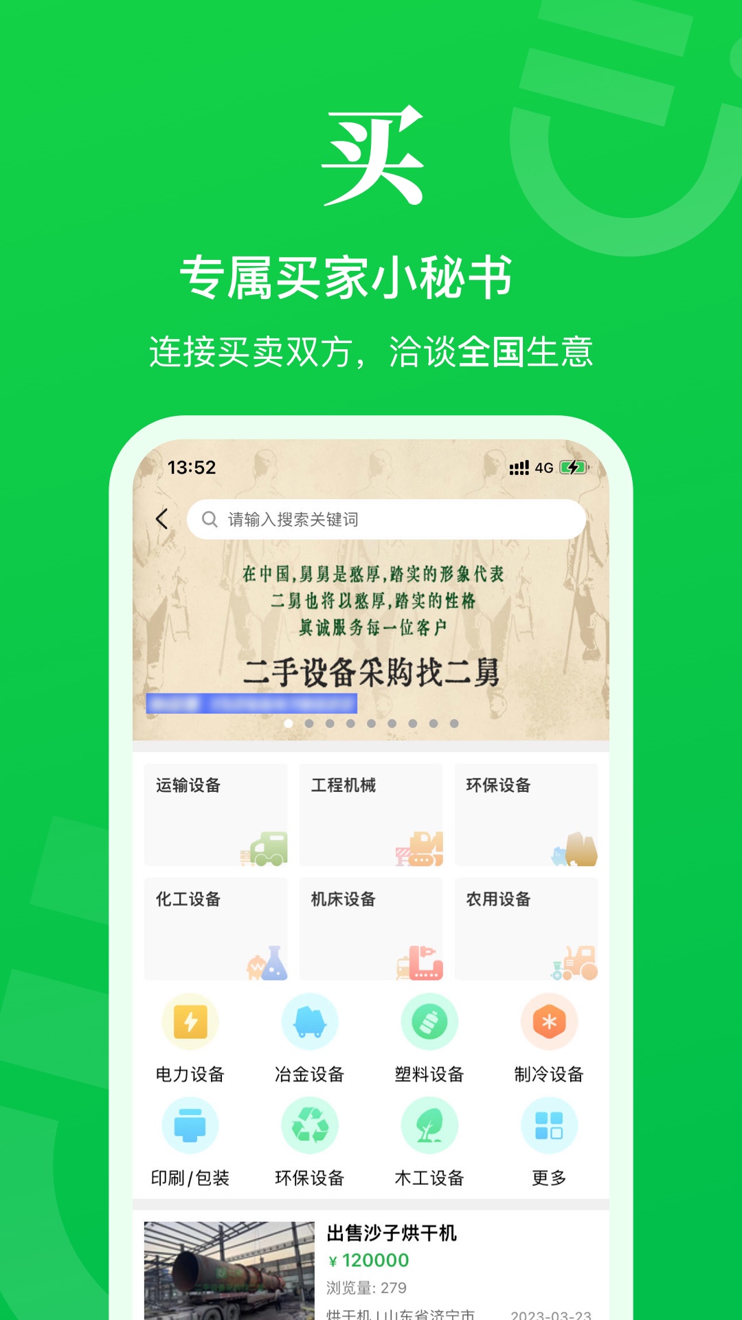 二舅设备商城截图