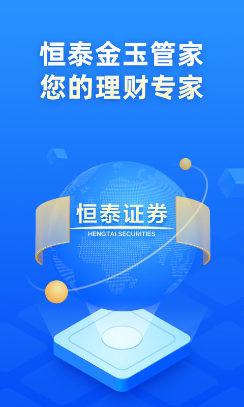 恒泰金玉管家截图