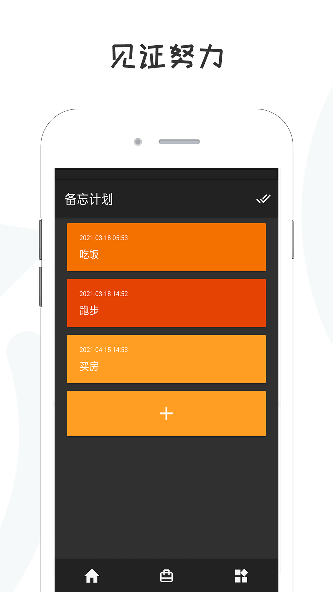 备忘录计划截图