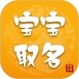 宝宝取名软件电脑版