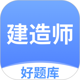 建造师好题库电脑版