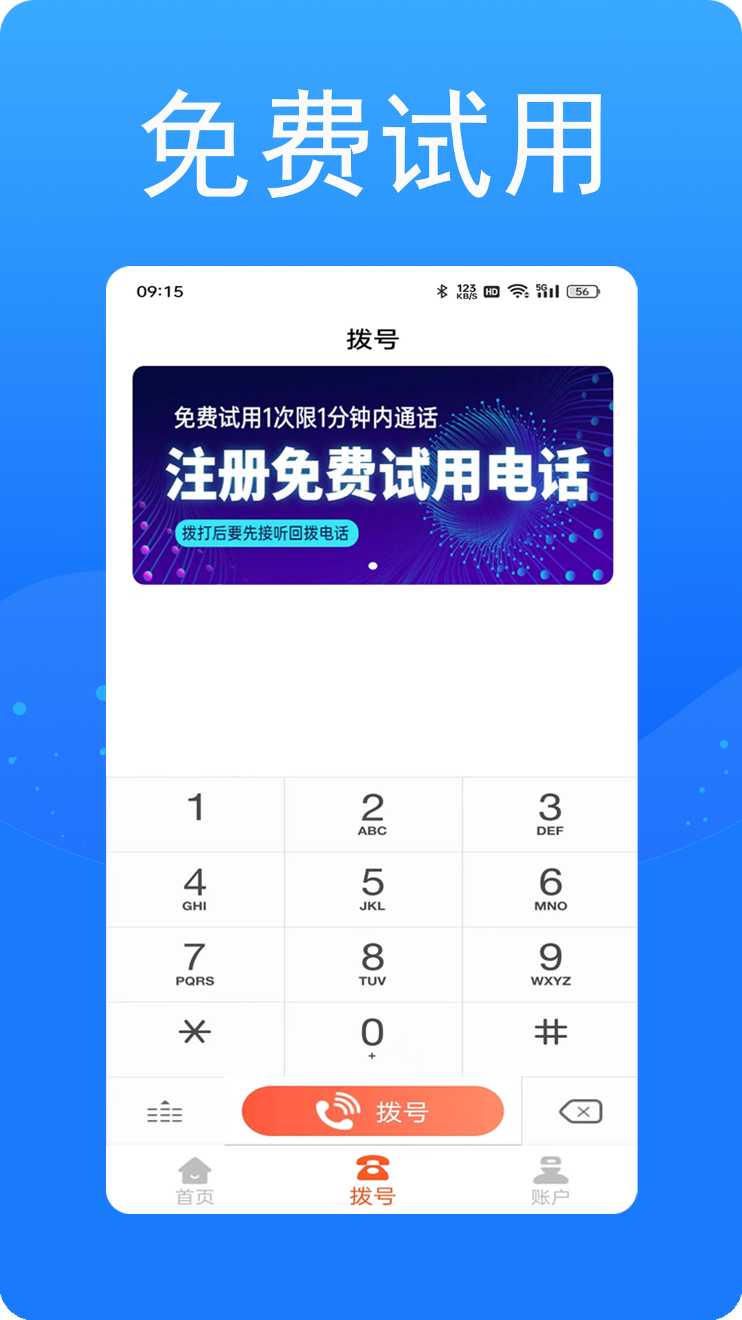 接通网络电话截图