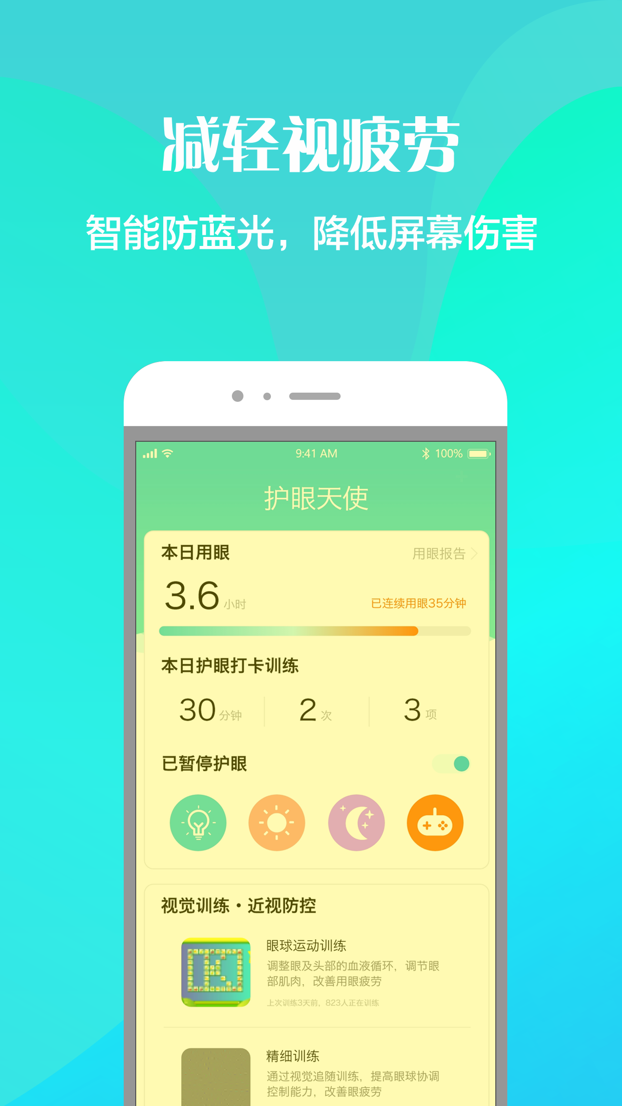 护眼天使截图