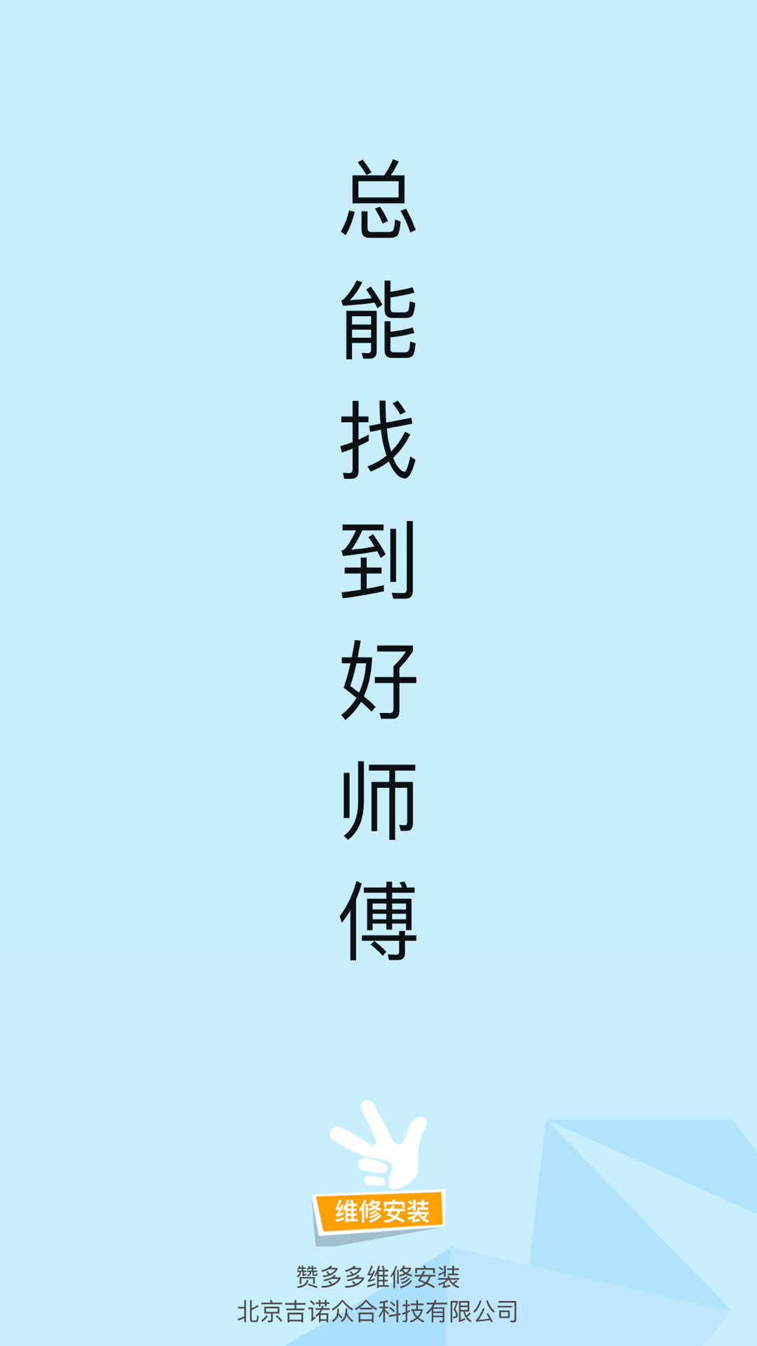 赞多多维修安装截图