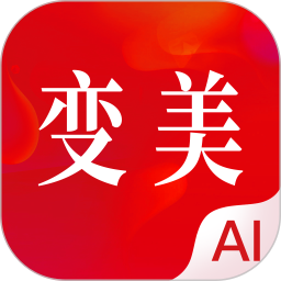 变美电脑版