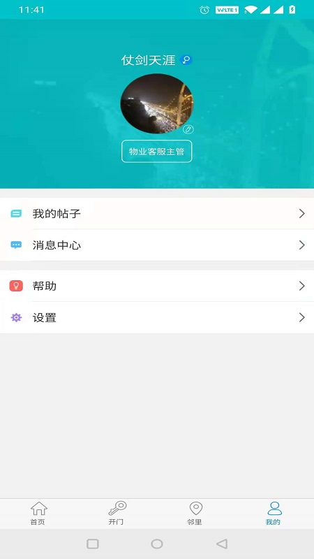 麦邻物业截图