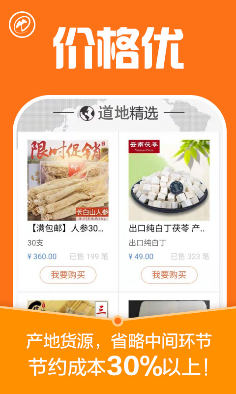 中药材诚实通买家版截图