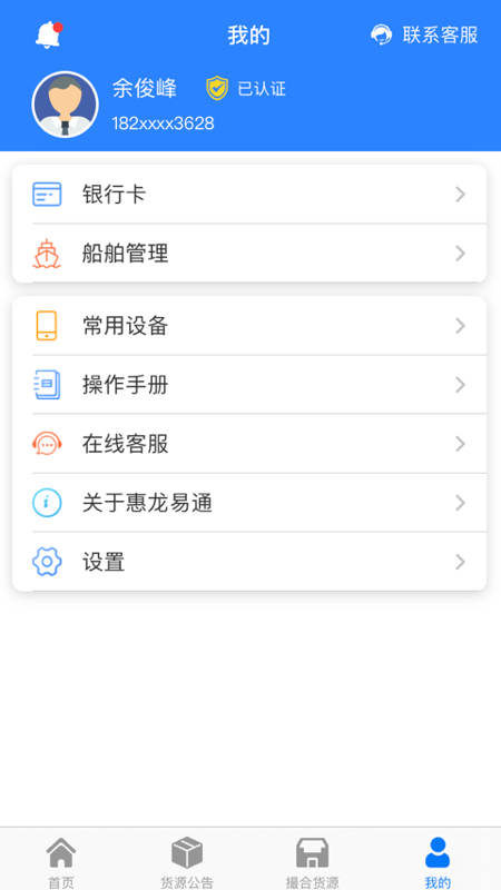 惠龙易通船主版截图