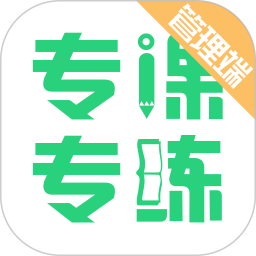 专课专练管理端电脑版