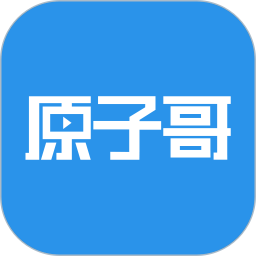 原子哥电脑版