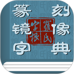 篆刻镜像字典电脑版