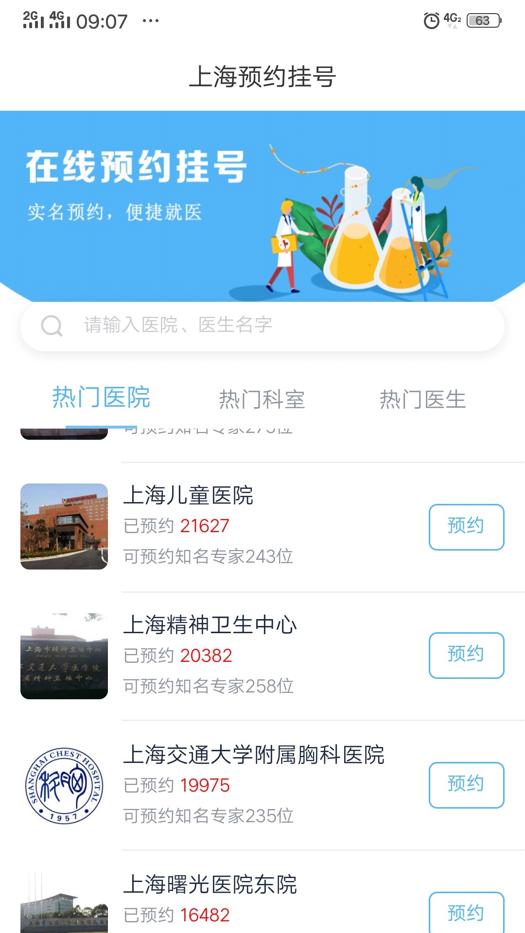 上海预约挂号截图
