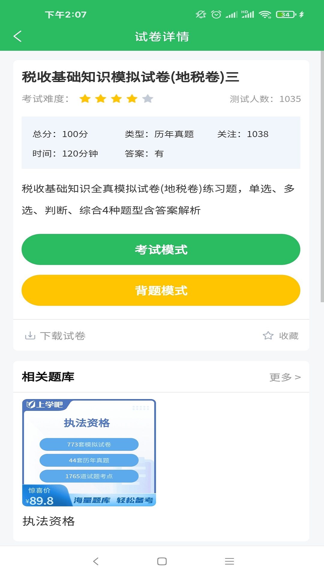 行政执法考试电脑版截图