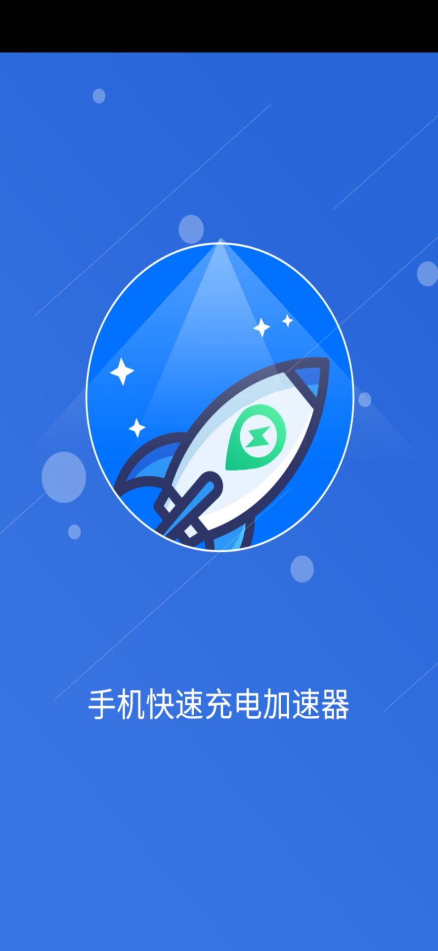 手机快速充电加速器截图