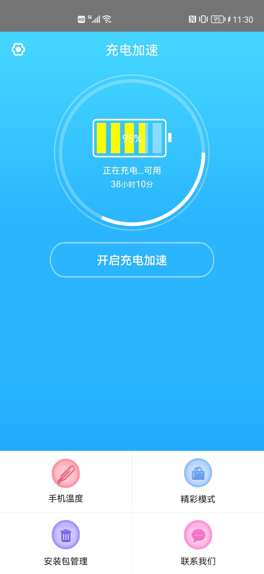 手机快速充电加速器截图
